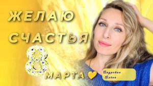ЖЕЛАЮ СЧАСТЬЯ 8️⃣ МАРТА💛