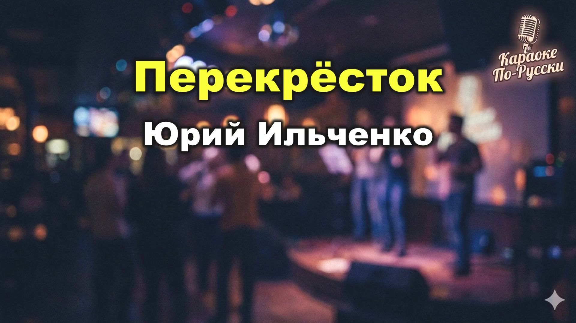 Юрий Ильченко — Перекрёсток (караоке с текстом) - Философский хит из одноименного фильма