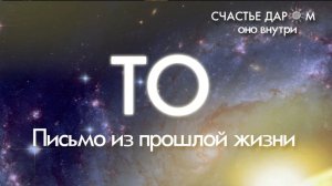 Письмо из прошлой жизни Олег Макеев ОМ