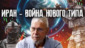 ИРАН - ВОЙНА НОВОГО ТИПА. СЕРГЕЙ ПЕРЕСЛЕГИН