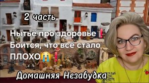 2 часть. Нытьё про здоровье❗️Боится, что всё стало ПЛОХО❗️