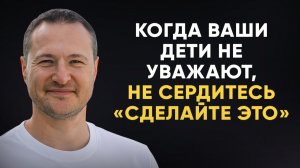 Когда ваши дети не уважают вас, делайте ЭТО - как вернуть уважение