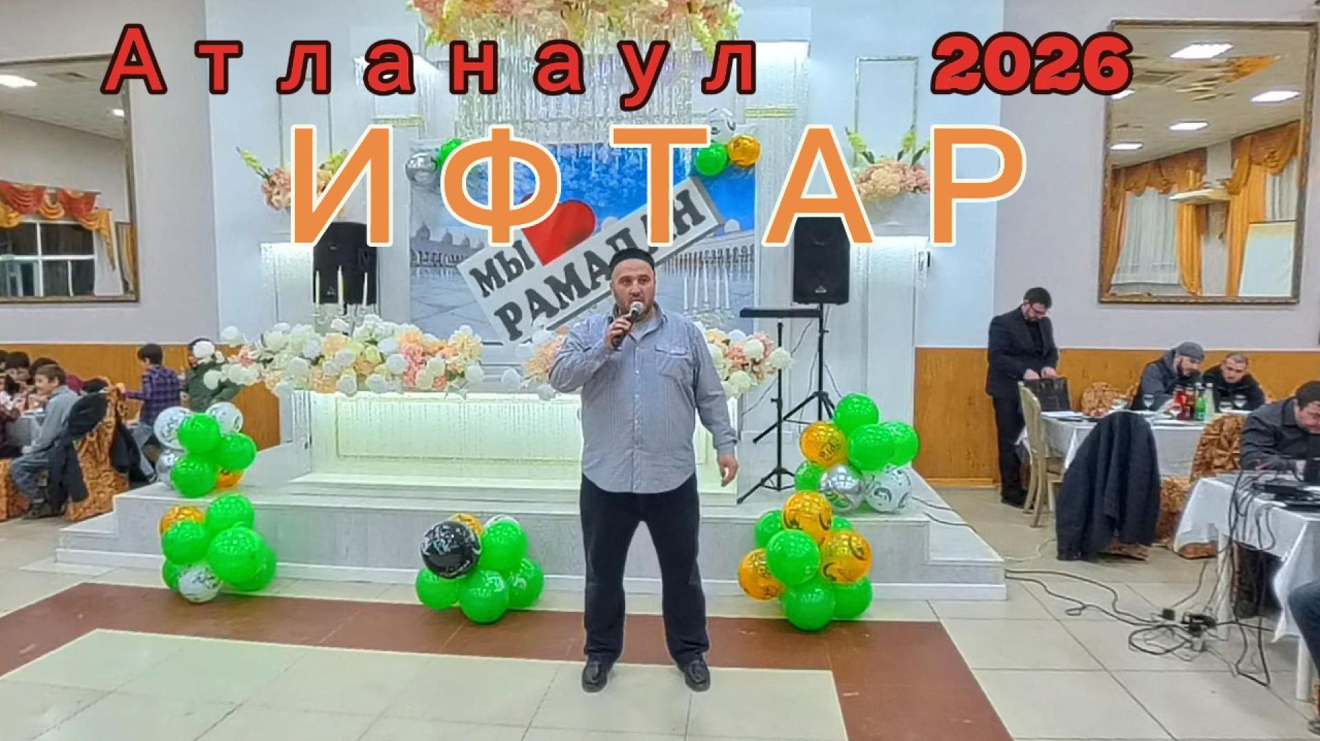 Атланаул, ИФТАР 2026