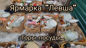 Поездка на "Барахолку"