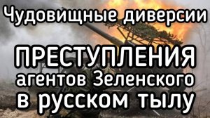 Чудовищные диверсии бандеровцев в России. Убытки на миллиарды. Тысячи загубленных жизней
