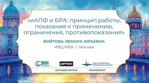 иАПФ и БРА: принцип работы, показания к применению, ограничения и противопоказания. Войтова Лемара