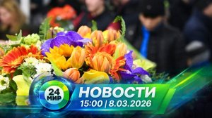 Новости 8 марта 2026 года 15:00 | Выпуск новостей | МИР 24