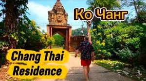 11 серия. Необычное место с домами на деревьях Chang Thai Residence.