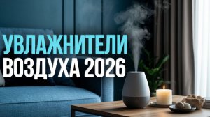 Лучшие увлажнители воздуха 2026 года — рейтинг и сравнение моделей.
