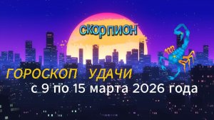 Гороскоп удачи с 9 по 15 марта 2026 года. Скорпион
