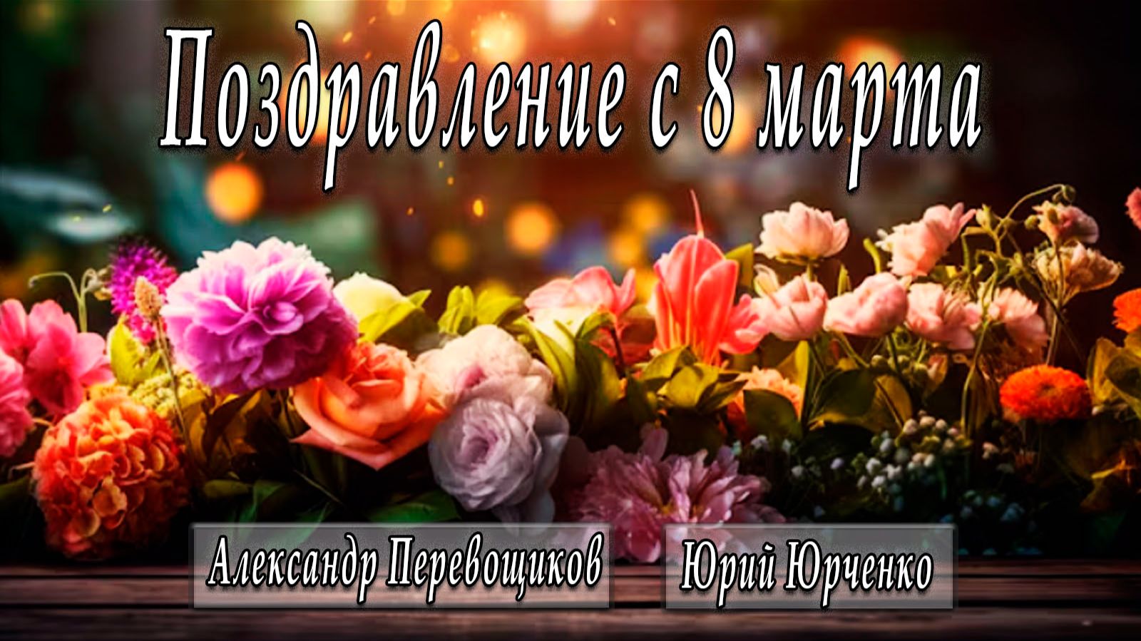 Поздравление с 8 марта #АлександрПеревощиков #ЮрийЮрченко