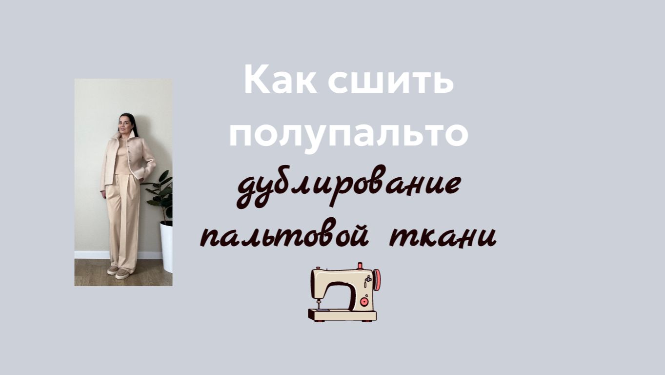 Дублирование пальтовой ткани