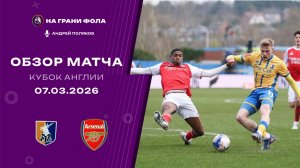 Обзор матча 1/8 финала Кубка Англии НА РУССКОМ. Мэнсфилд — Арсенал
