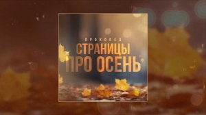 Прокопец - Страницы про осень (Официальная премьера трека)