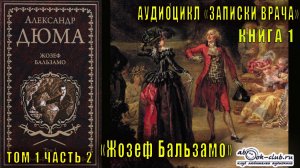 Александр Дюма "Записки врача" книга 1 "Жозеф Бальзамо" том 1 часть 2
