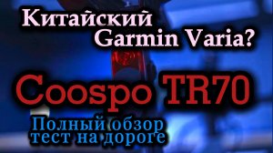 Китайский Garmin Varia? Полный обзор Coospo TR70 и тест на дороге 🚵♂️