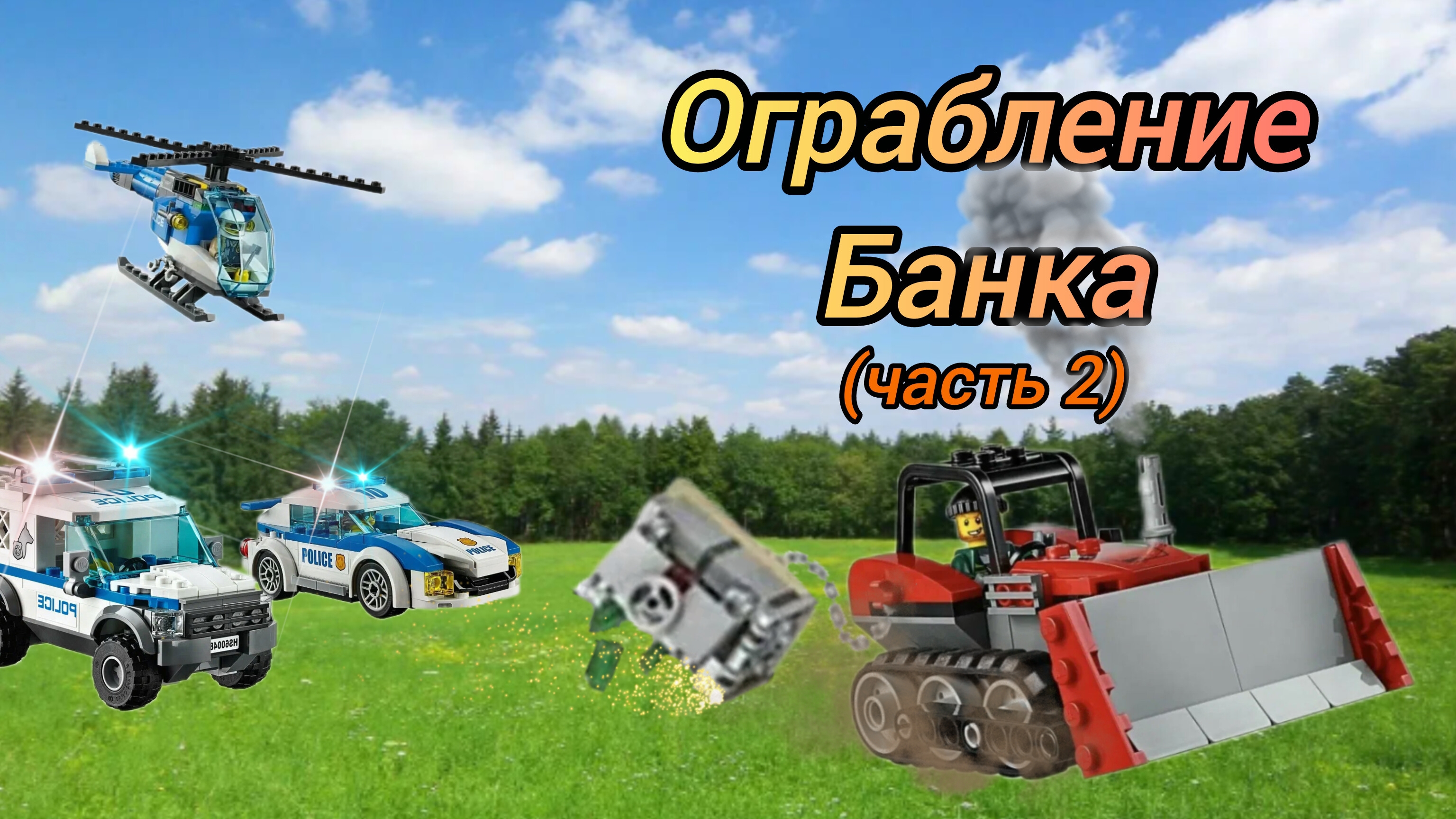 План „Монета”: секретная операция Лего-грабителей🔥(часть 2)