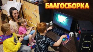 Это первый компьютер в семье! Благосборка!