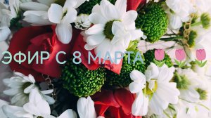 С 8 марта девочки мои любимые 🌷🌸🌹