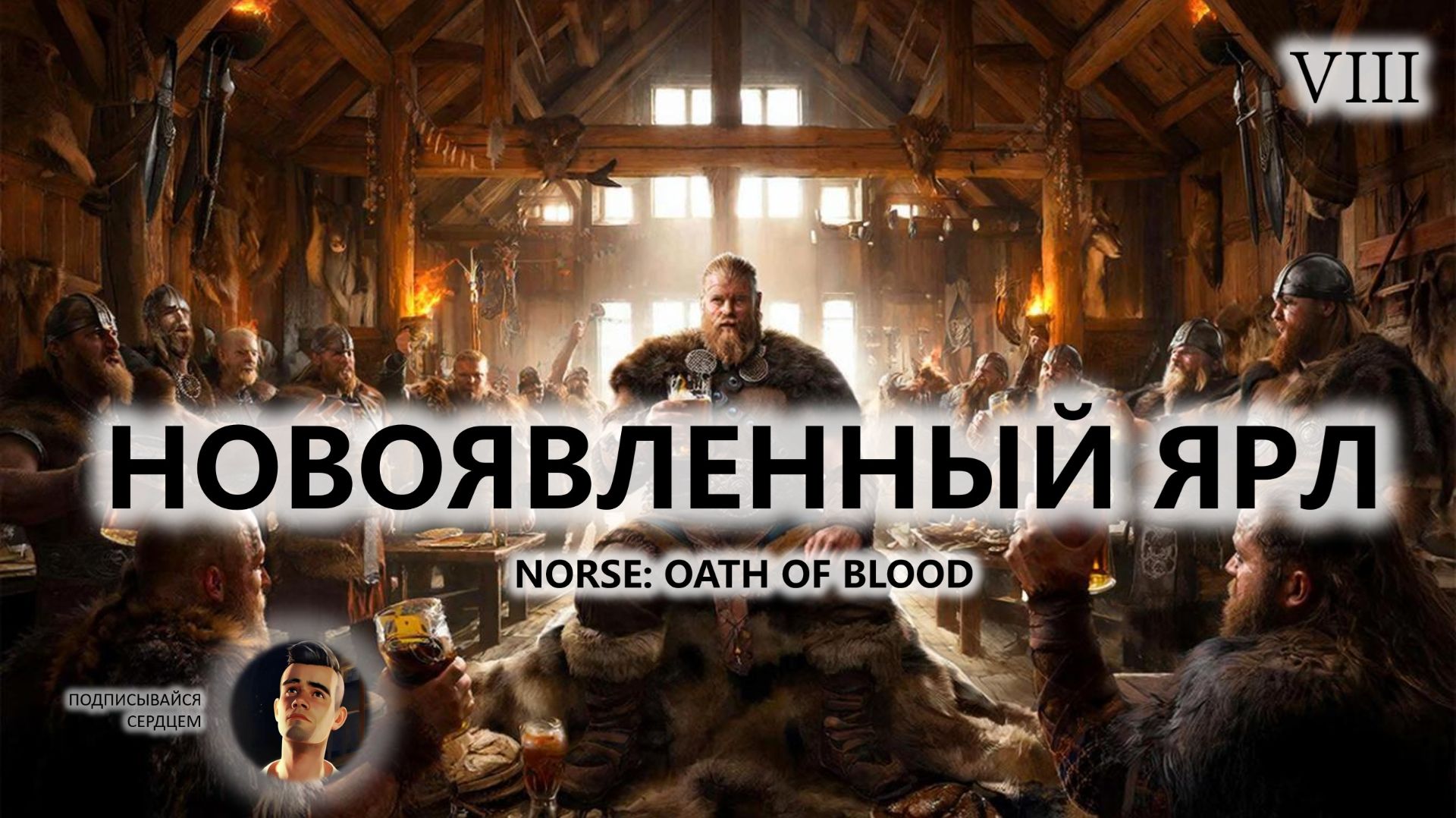 ⚔️НОВОЯВЛЕННЫЙ ЯРЛ I №8 I NORSE: Oath of Blood