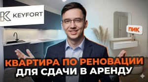 Квартира по реновации для сдачи в аренду