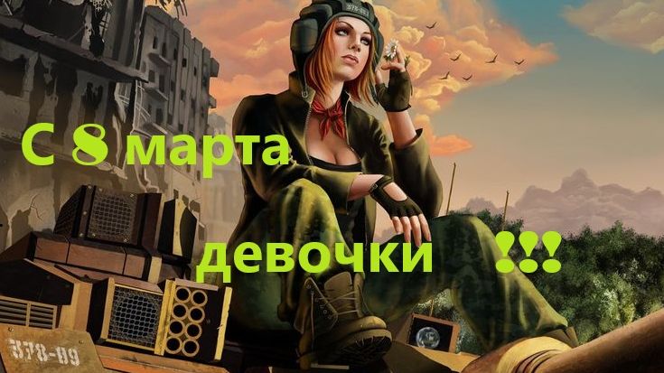 линия фронта 8марта