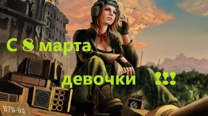 линия фронта 8марта