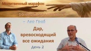 2 день. Дар, превосходящий все ожидания.-2