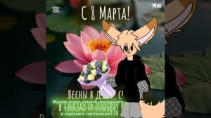 С 8 марта :3