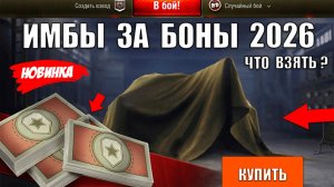 Новые Имбы За Боны! Что Взять за Боны - лучшие танки 2026! Замены в Боновом Магазине по Имбовости!