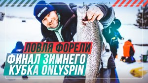 Ловля ФОРЕЛИ СО ЛЬДА. Финал зимнего кубка #OnlySpin