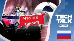 Tech Talk – У кого лучшие модификации в Мельбурне?