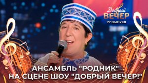 Ансамбль "Родник" | Мельница. ДОБРЫЙ ВЕЧЕР!