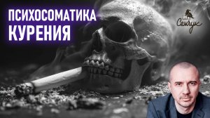 Почему люди зависят от курения и как бросить курить. Феноменальная психосоматика