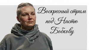 Воскресный стрим