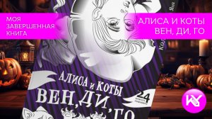 Финал раскраски! "Алиса и коты Вен, Ди, Го". Полная книга + работы колористов
