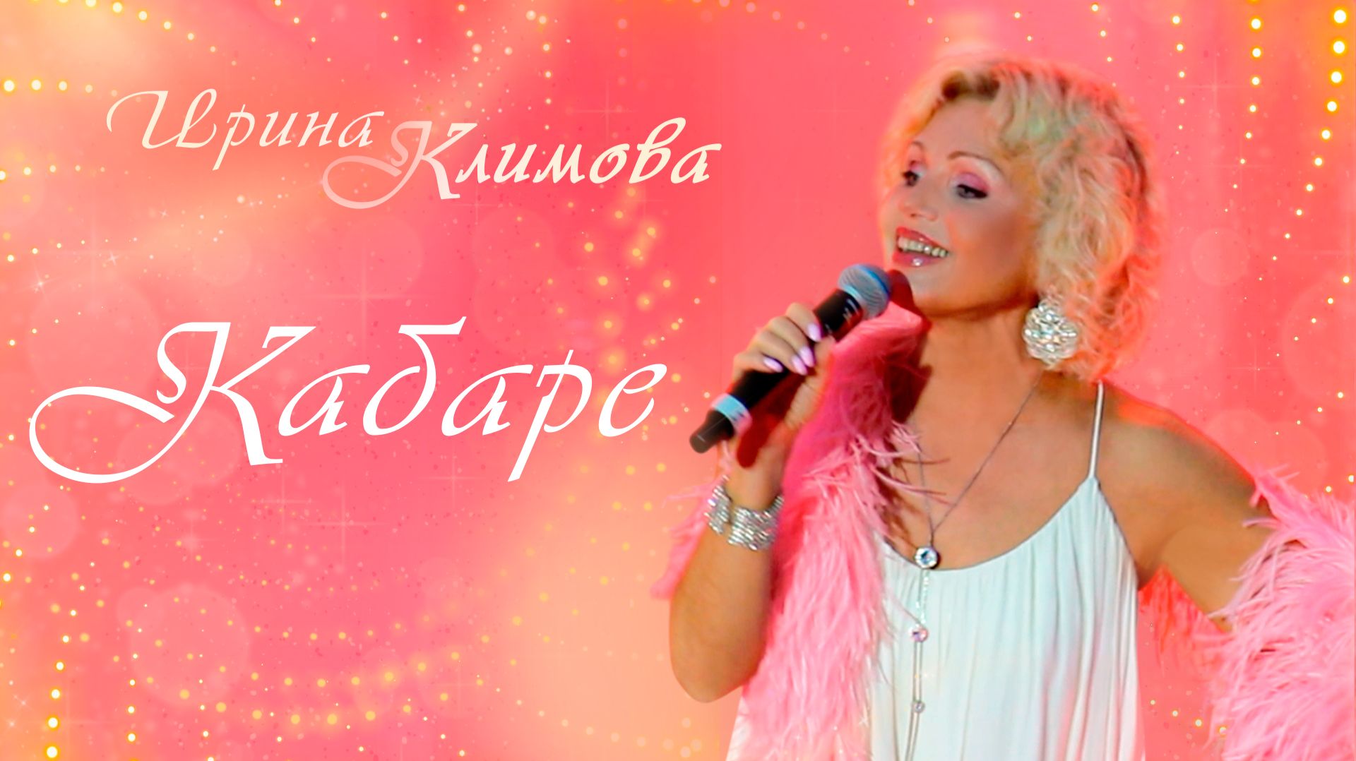 Ирина Климова - Кабаре
