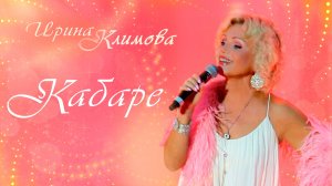 Ирина Климова - Кабаре
