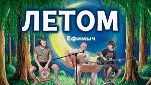 Ефимыч - Летом