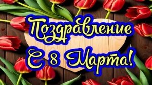 С праздником весны, с днём 8 марта, прекрасные женщины. Роскошная музыкальная открытка.