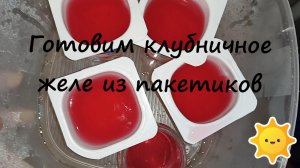 Готовим клубничное желе из пакетиков