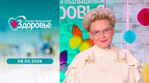 Здоровье. Выпуск от 08.03.2026