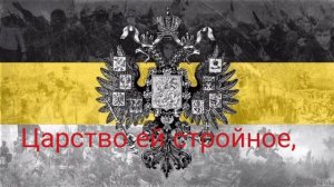 Гимн Российской Империи (Боже,Царя храни)