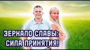 ЗЕРКАЛО СЛАВЫ_ СИЛА ПРИНЯТИЯ! УТРО СЛАВЫ. Андрей Яковишин