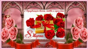 С Праздником 8 Марта!