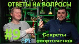 Отвечаем на ваши вопросы №9