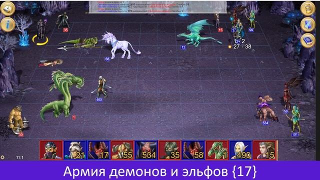 Армия демонов и эльфов {17}