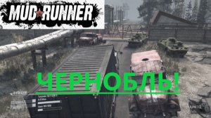 Mudrunner 2026.03.10. Карта Чернобыль!