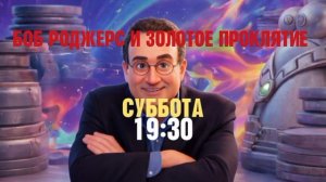 Боб Роджерс и золотое проклятие - Суббота. 19:30 (Канал Disney)