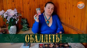 Обалдеть! Это у него происходит с соперницей! | Гадание таро